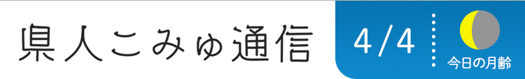 県人こみゅ通信 4月4日配信