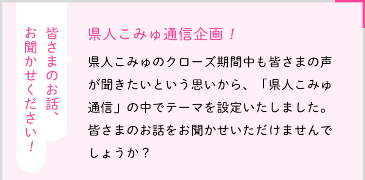 皆さまのお話、お聞かせください！