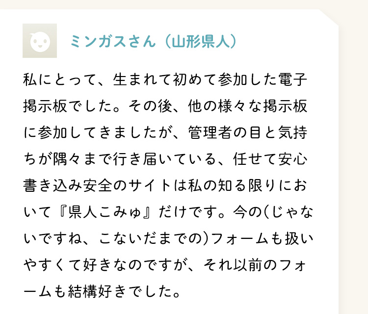 ミンガスさん（山形県人）