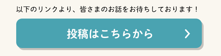 投稿はこちらから