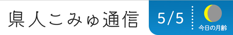 県人こみゅ通信 5月5日配信