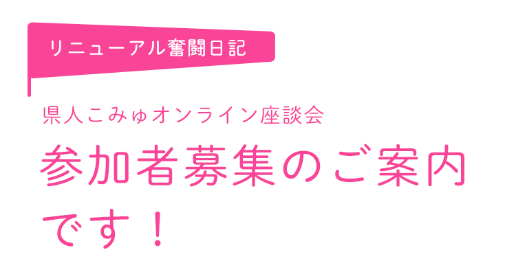 県人こみゅオンライン座談会参加者募集