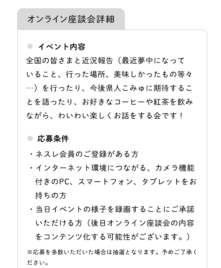 イベント内容・応募条件