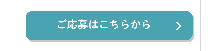 ご応募はこちらから