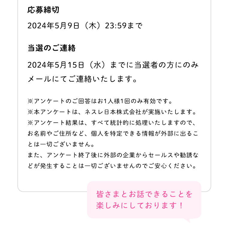 応募締切・当選のご連絡