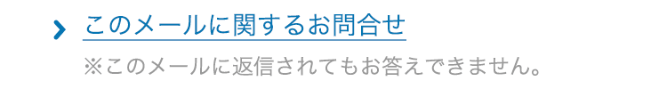 このメールに関するお問合せ