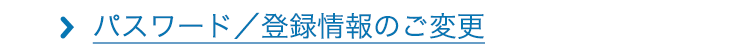 パスワード／登録情報のご変更