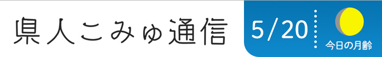 県人こみゅ通信 5月20日配信