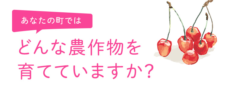 どんな農作物を育てていますか？