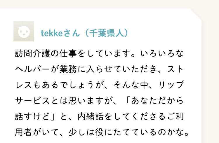 tekkeさん（千葉県人）