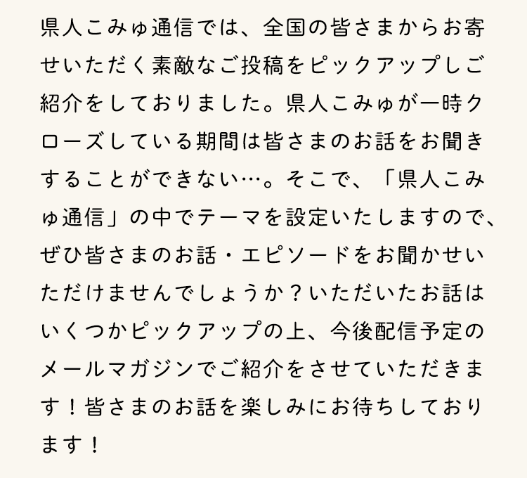 皆さまのお気持ちを聞かせてください。