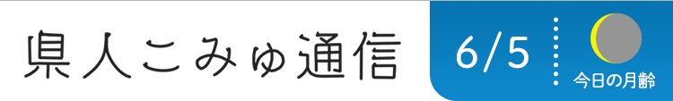 県人こみゅ通信 6月5日配信