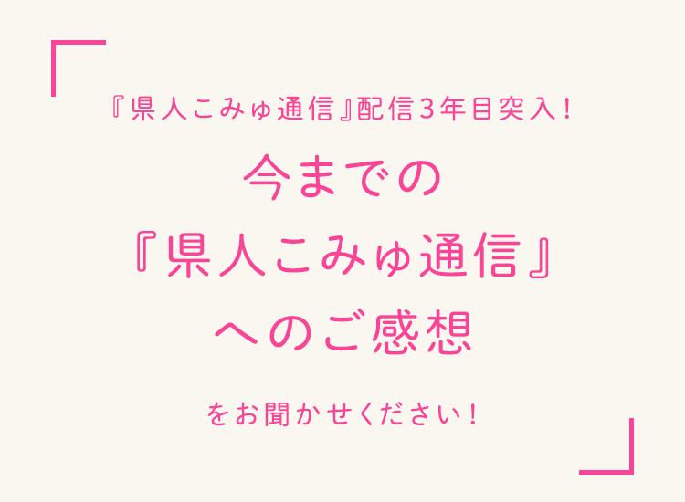 皆さまのお話お聞かせください！02 