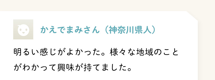 かえでまみさん（神奈川県人）