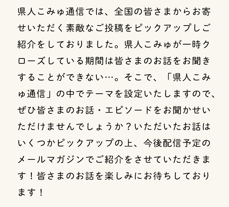 皆さまのお気持ちを聞かせてください。