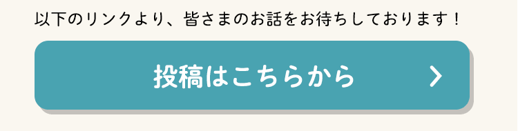 投稿はこちらから