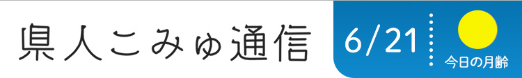 県人こみゅ通信 6月21日配信