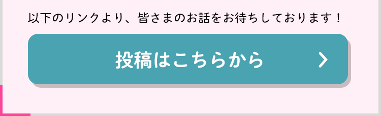 投稿はこちらから