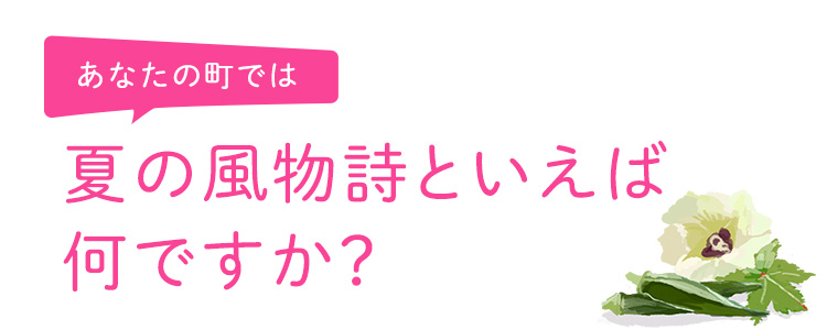 夏の風物詩といえば何ですか？ 