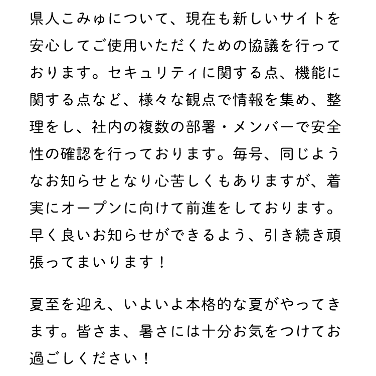 オープンに向けて着実に前進しています！