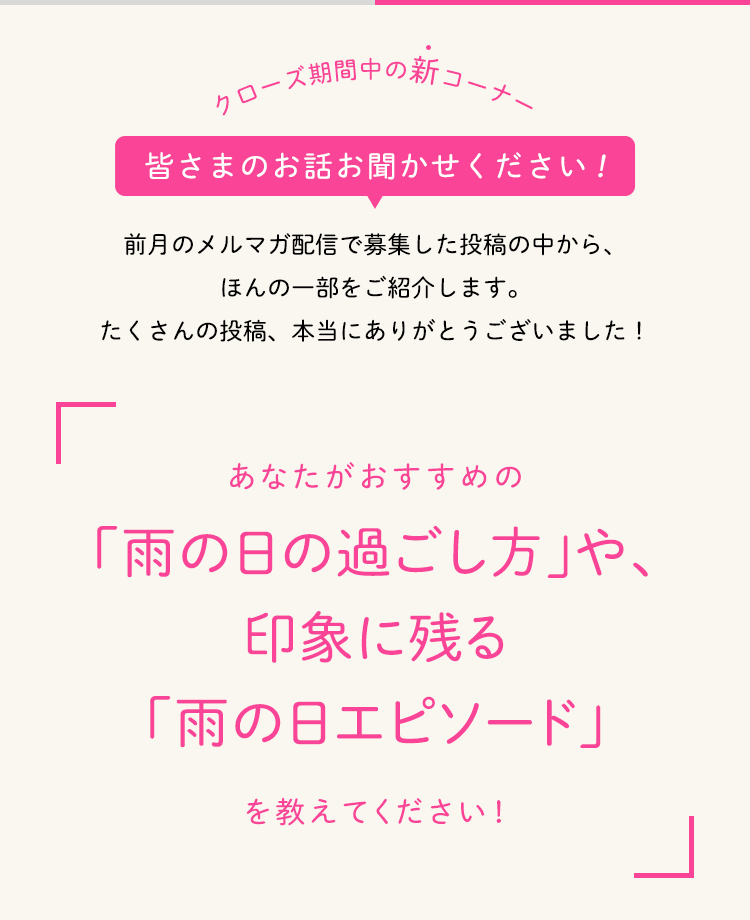 皆さまのお話お聞かせください！