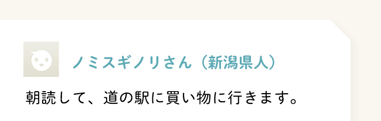 ノミスギノリさん（新潟県人）