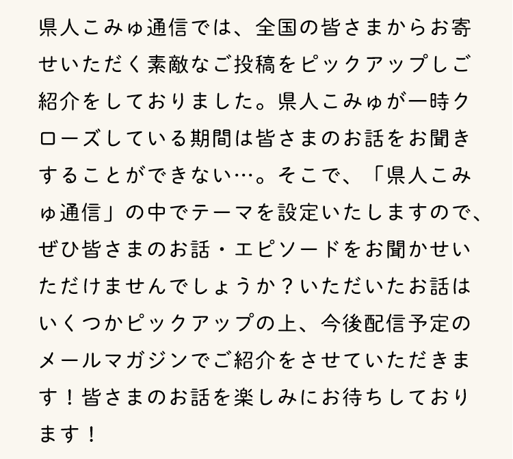 皆さまのお気持ちを聞かせてください。