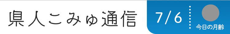 県人こみゅ通信 7月6日配信