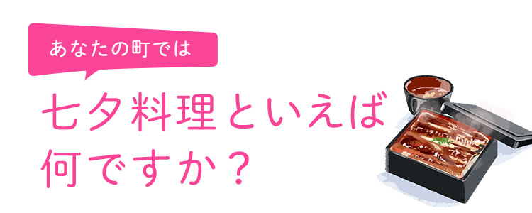 七夕料理といえば何ですか？ 