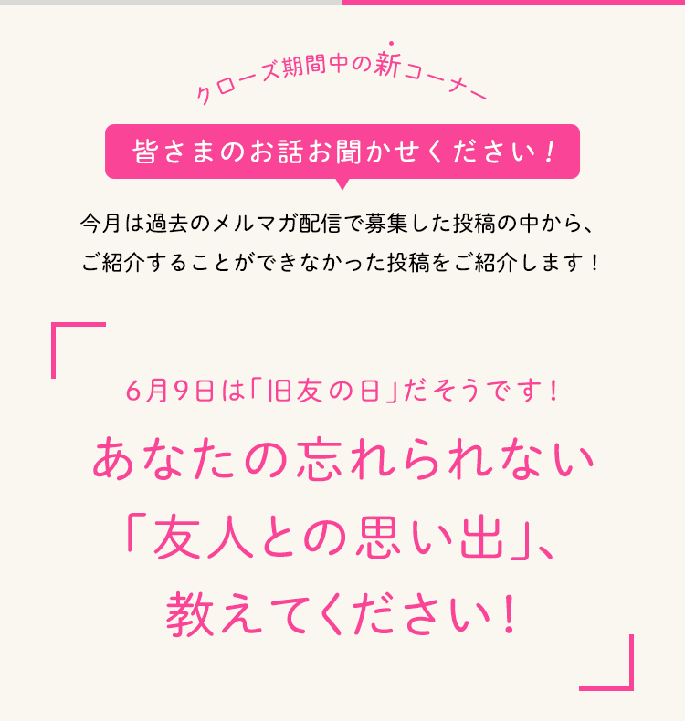 皆さまのお話お聞かせください！