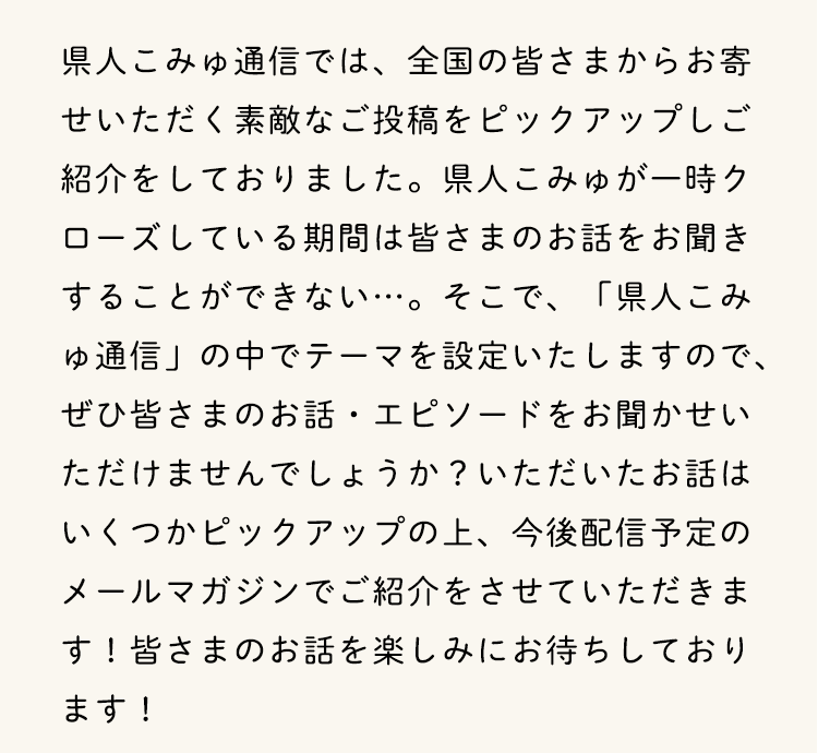 皆さまのお気持ちを聞かせてください。