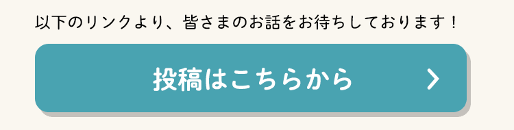 投稿はこちらから