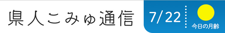 県人こみゅ通信 7月22日配信