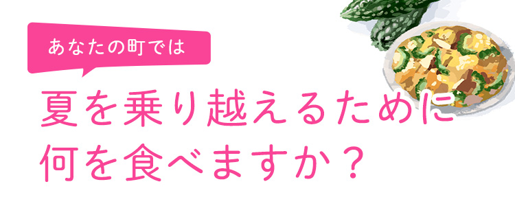 夏を乗り越えるために何を食べますか？