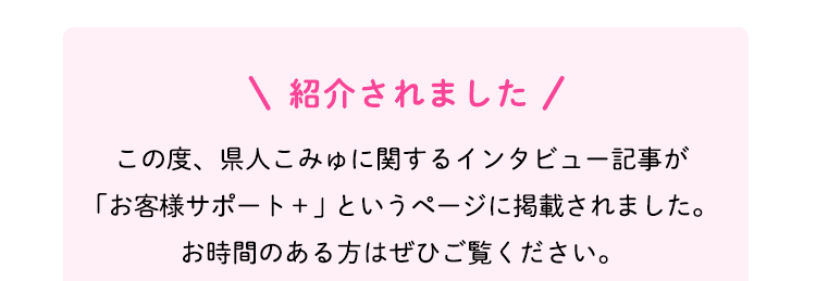 県人こみゅに関するインタビュー記事が掲載されました