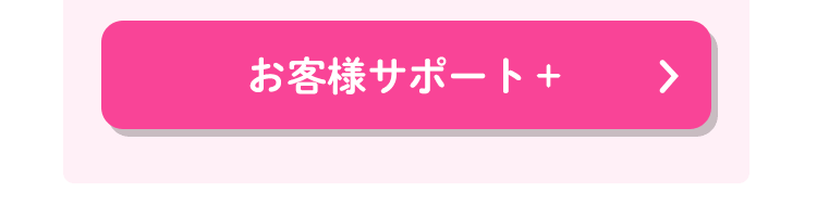 お客様サポート＋はこちらから