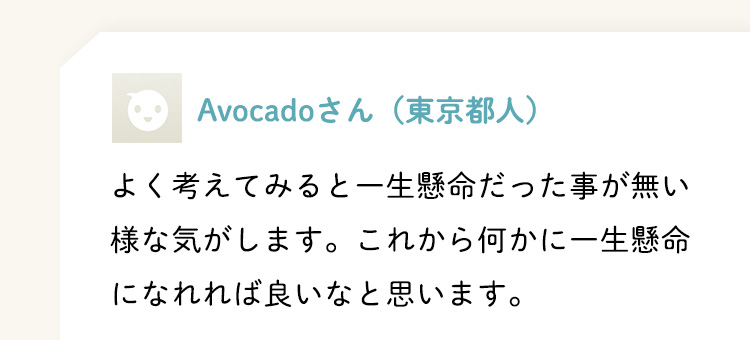 Avocadoさん（東京都人）