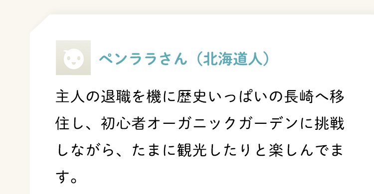 ペンララさん（北海道人）