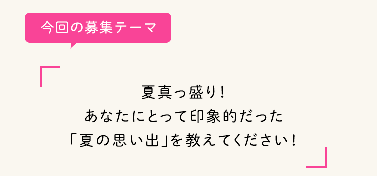 今回の募集テーマ