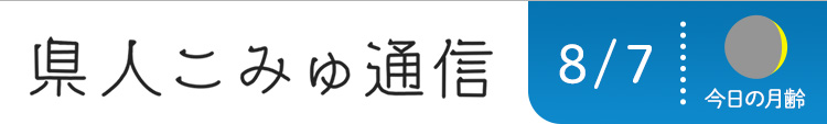 県人こみゅ通信 8月7日配信