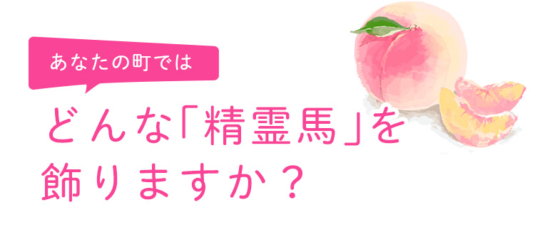 どんな「精霊馬」を飾りますか？