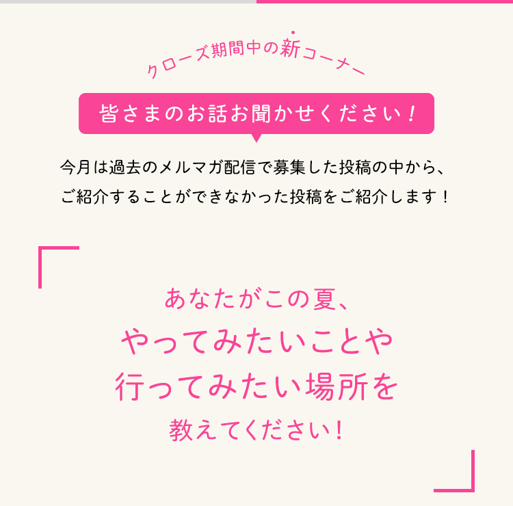 皆さまのお話お聞かせください！