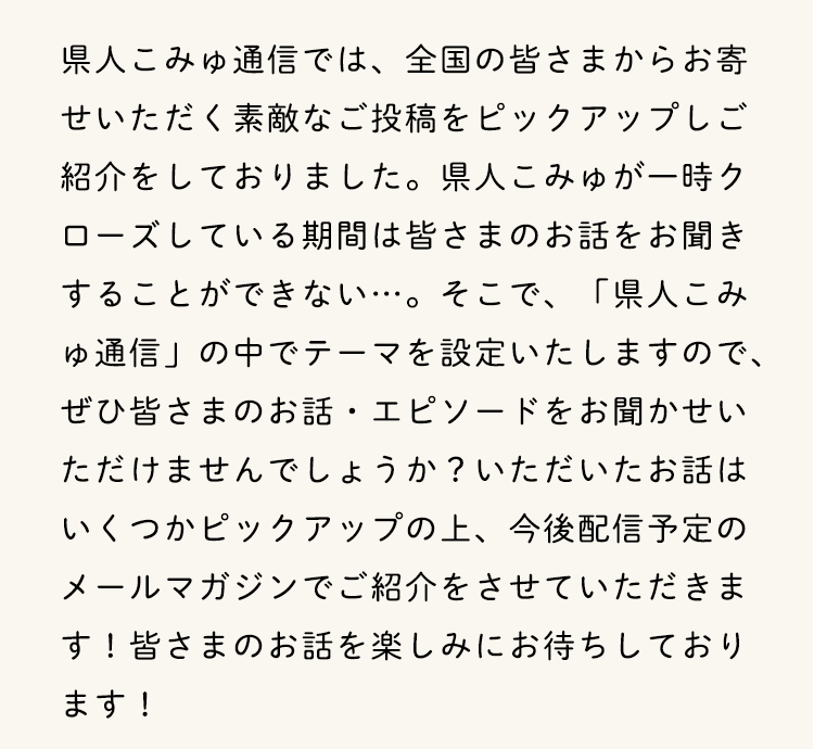 皆さまのお気持ちを聞かせてください。