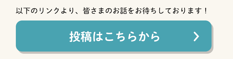 投稿はこちらから