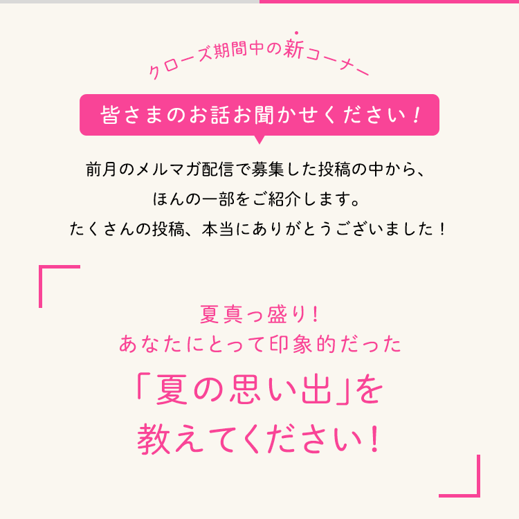 皆さまのお話お聞かせください！