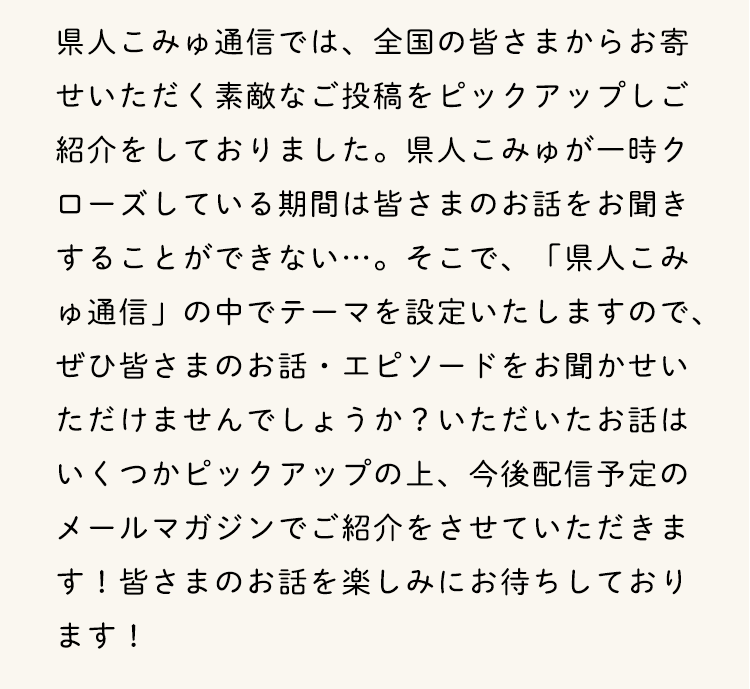 皆さまのお気持ちを聞かせてください。