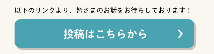 投稿はこちらから