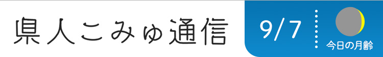 県人こみゅ通信 9月7日配信