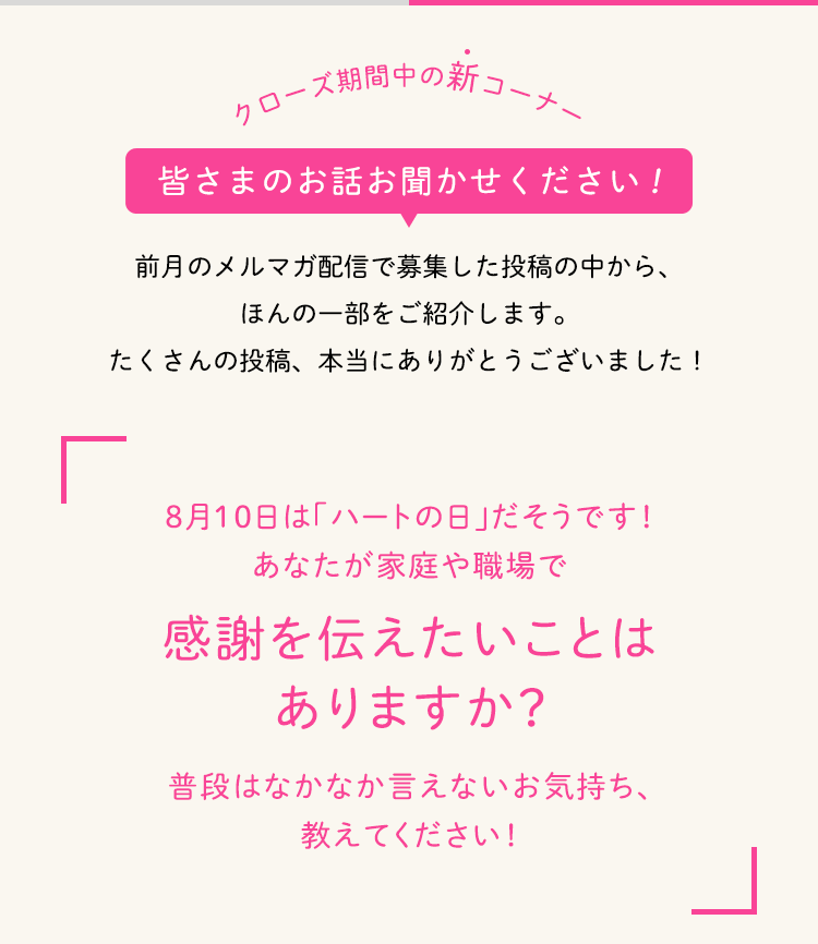 皆さまのお話お聞かせください！