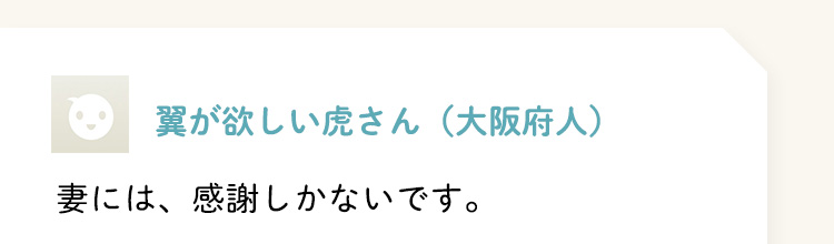 翼が欲しい虎さん（大阪府人）